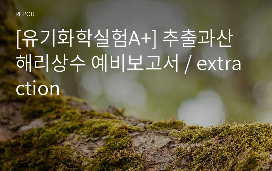 [유기화학실험A+] 추출과산해리상수 예비보고서 / extraction