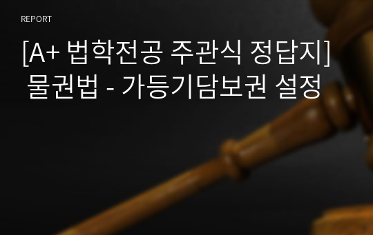 [A+ 법학전공 주관식 정답지] 물권법 - 가등기담보권 설정