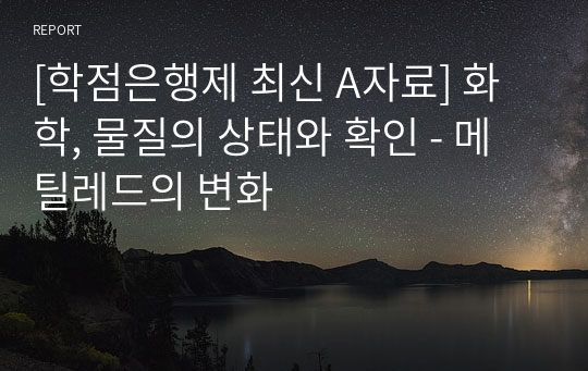 [최신 A평가 레포트] 화학, 물질의 상태와 확인 - 메틸레드의 변화