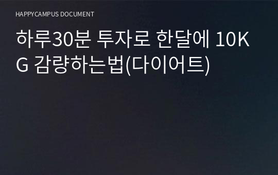 하루30분 투자로 한달에 10KG 감량하는법(다이어트)