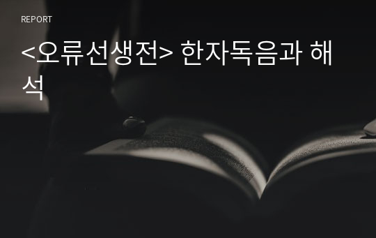 &lt;오류선생전&gt; 한자독음과 해석