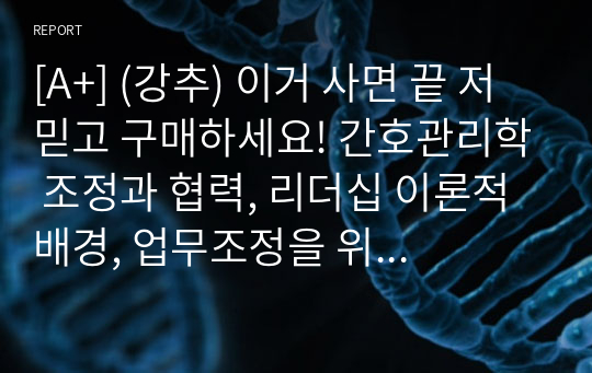 [A+] (강추) 이거 사면 끝 저 믿고 구매하세요! 간호관리학 조정과 협력, 리더십 이론적 배경, 업무조정을 위한 협력의 예