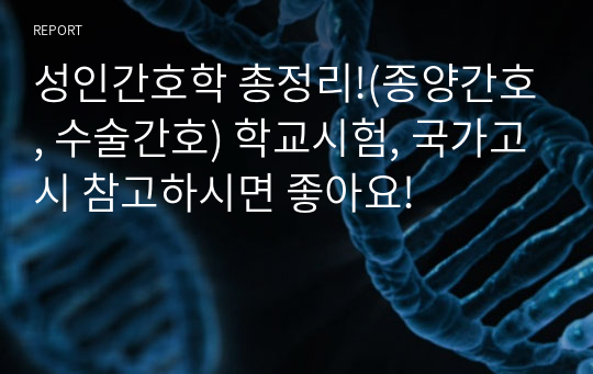 성인간호학 총정리!(종양간호, 수술간호) 학교시험, 국가고시 참고하시면 좋아요!