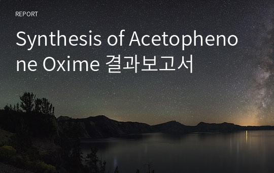 Synthesis of Acetophenone Oxime 결과보고서