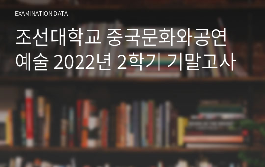 조선대학교 중국문화와공연예술 2022년 2학기 기말고사