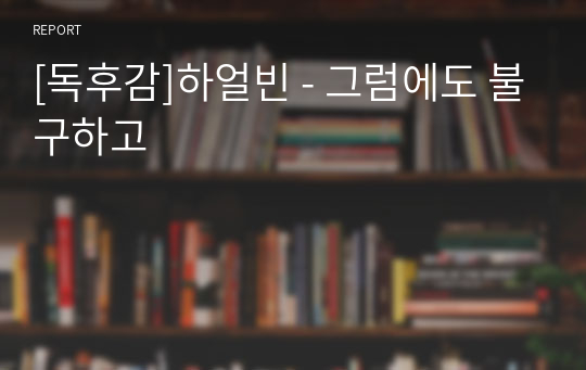 [독후감]하얼빈 - 그럼에도 불구하고