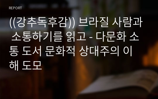 ((강추독후감)) 브라질 사람과 소통하기를 읽고 - 다문화 소통 도서 문화적 상대주의 이해 도모