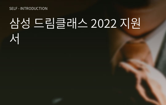 삼성 드림클래스 2022 지원서