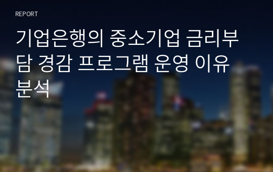 기업은행의 중소기업 금리부담 경감 프로그램 운영 이유 분석