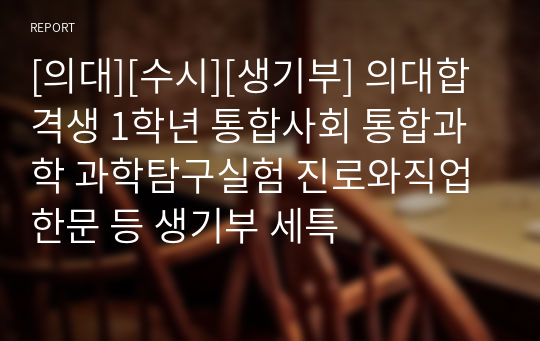 [의대][수시][생기부] 의대합격생 1학년 통합사회 통합과학 과학탐구실험 진로와직업 한문 등 생기부 세특