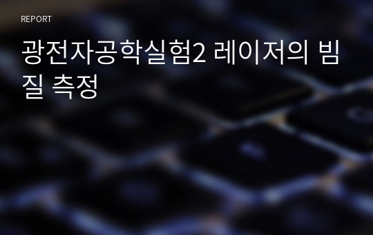 광전자공학실험2 레이저의 빔질 측정