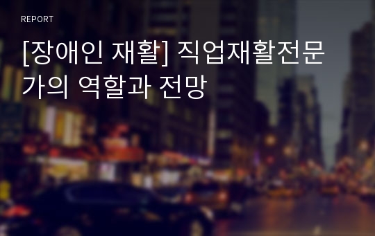 [장애인 재활] 직업재활전문가의 역할과 전망