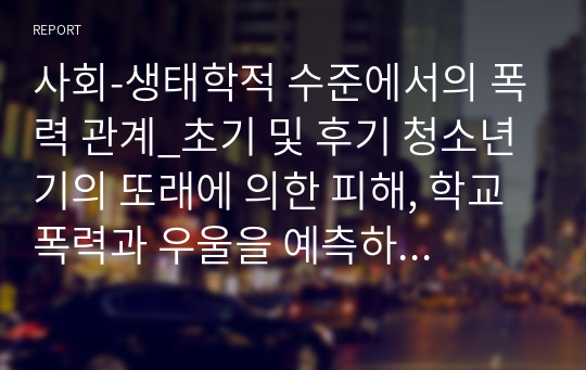 사회-생태학적 수준에서의 폭력 관계_초기 및 후기 청소년기의 또래에 의한 피해, 학교폭력과 우울을 예측하는 다중 매개 모델