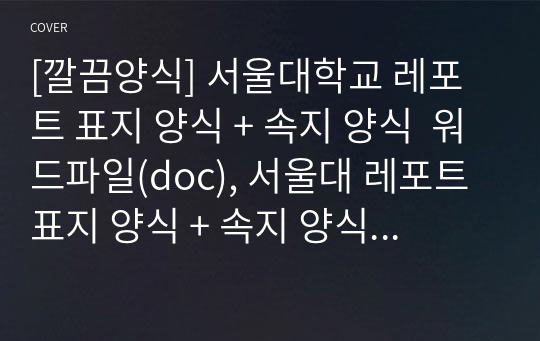 [깔끔양식] 서울대학교 레포트 표지 양식 + 속지 양식  워드파일(doc), 서울대 레포트 표지 양식 + 속지 양식  워드(doc)