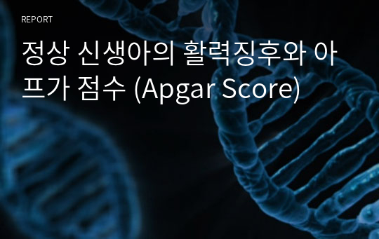 정상 신생아의 활력징후와 아프가 점수 (Apgar Score)