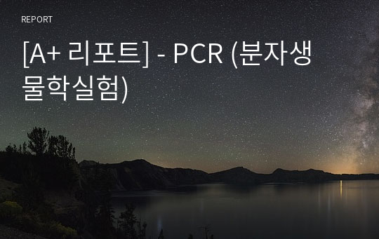 [A+ 리포트] - PCR (분자생물학실험)