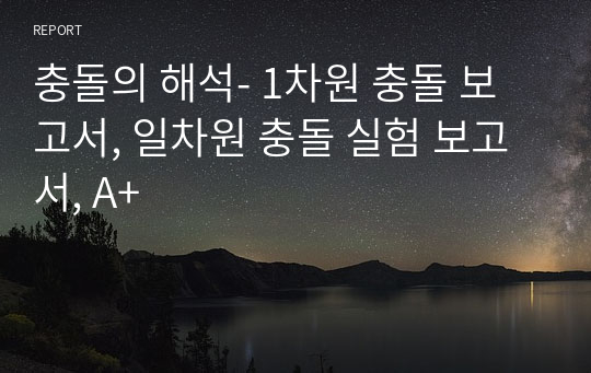 충돌의 해석- 1차원 충돌 보고서, 일차원 충돌 실험 보고서, A+