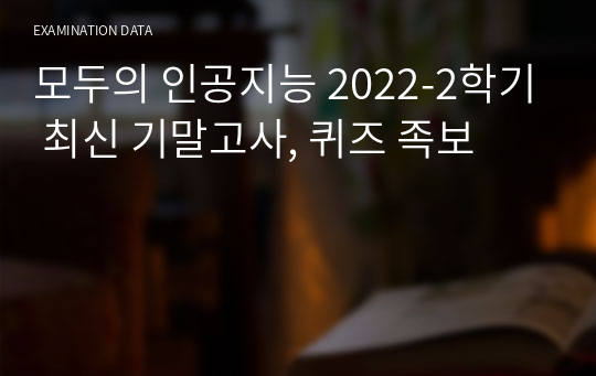 모두의 인공지능 2022-2학기 최신 기말고사, 퀴즈 족보