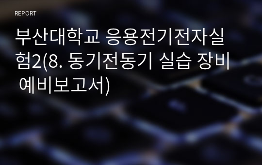 부산대학교 응용전기전자실험2(8. 동기전동기 실습 장비 예비보고서)