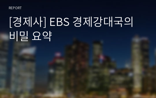 [경제사] EBS 경제강대국의 비밀 요약