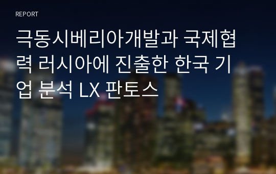 극동시베리아개발과 국제협력 러시아에 진출한 한국 기업 분석 LX 판토스