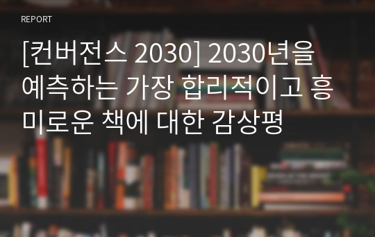 [컨버전스 2030] 2030년을 예측하는 가장 합리적이고 흥미로운 책에 대한 감상평