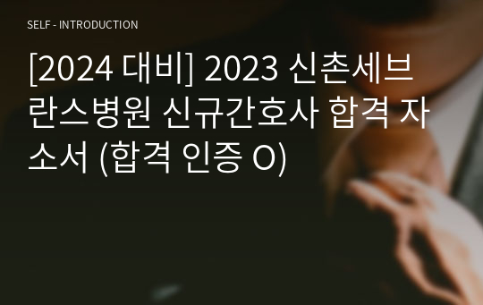 [2024 대비] 2023 신촌세브란스병원 신규간호사 합격 자소서 (합격 인증 O)