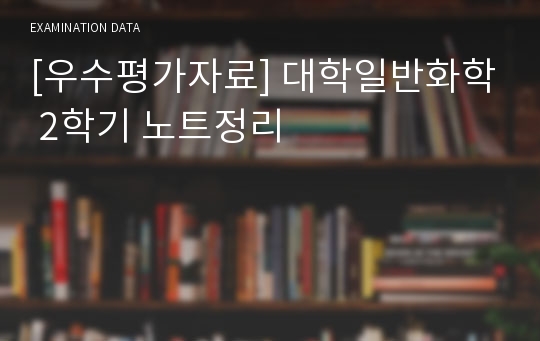 [우수평가자료] 대학일반화학 2학기 노트정리