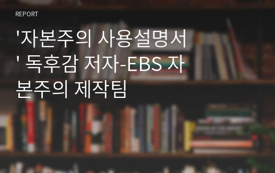 &#039;자본주의 사용설명서&#039; 독후감 저자-EBS 자본주의 제작팀