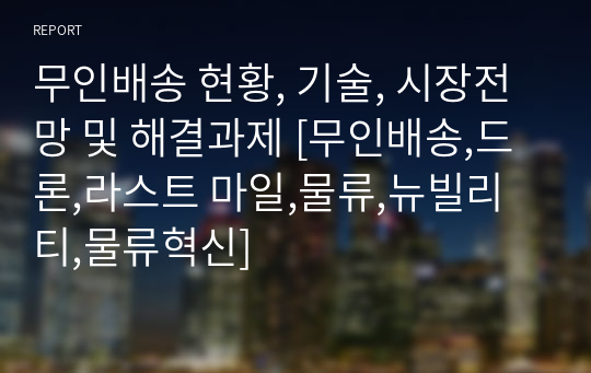 무인배송 현황, 기술, 시장전망 및 해결과제 [무인배송,드론,라스트 마일,물류,뉴빌리티,물류혁신]