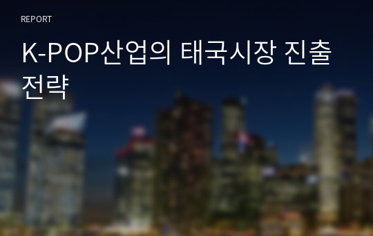 K-POP산업의 태국시장 진출전략