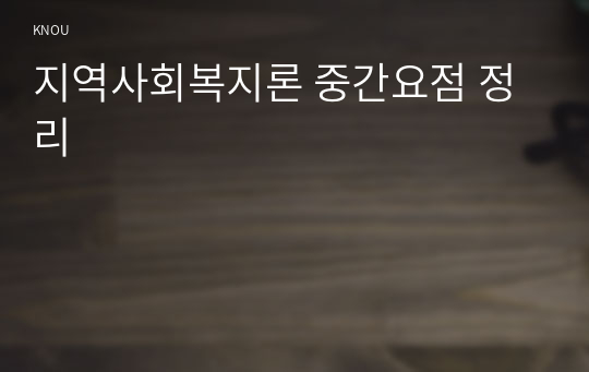 지역사회복지론 중간요점 정리