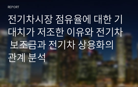 전기차시장 점유율에 대한 기대치가 저조한 이유와 전기차 보조금과 전기차 상용화의 관계 분석