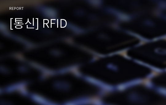 [통신] RFID