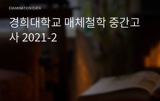 경희대학교 매체철학 중간고사 2021-2