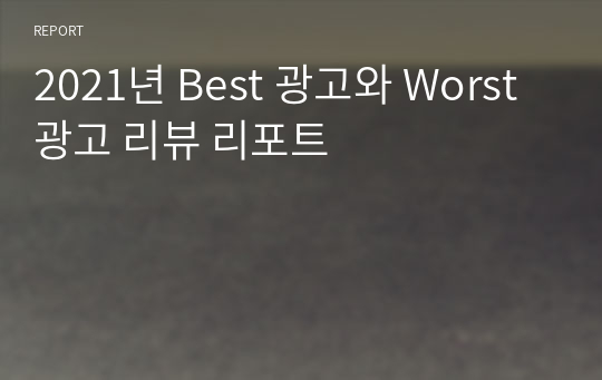 2021년 Best 광고와 Worst 광고 리뷰 리포트