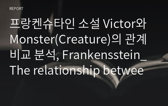 프랑켄슈타인 소설 Victor와 Monster(Creature)의 관계 비교 분석, Frankensstein_The relationship between Victor and his creature