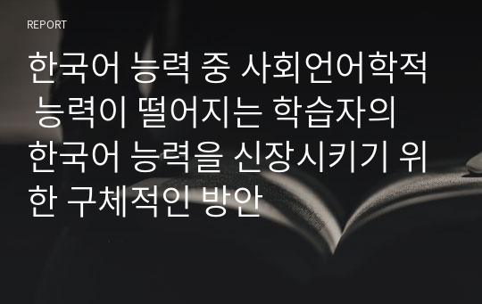 한국어 능력 중 사회언어학적 능력이 떨어지는 학습자의 한국어 능력을 신장시키기 위한 구체적인 방안