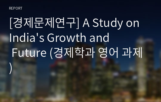 [경제문제연구] A Study on India&#039;s Growth and Future (경제학과 영어 과제)