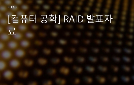 [컴퓨터 공학] RAID 발표자료
