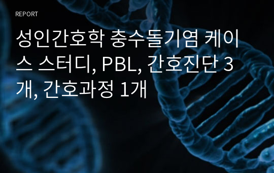 성인간호학 충수돌기염 케이스 스터디, PBL, 간호진단 3개, 간호과정 1개