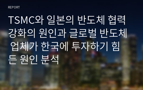 TSMC와 일본의 반도체 협력 강화의 원인과 글로벌 반도체 업체가 한국에 투자하기 힘든 원인 분석