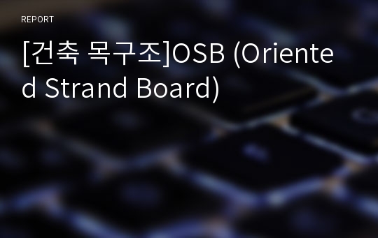 [건축 목구조]OSB (Oriented Strand Board)