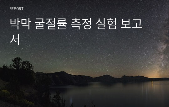 박막 굴절률 측정 실험 보고서