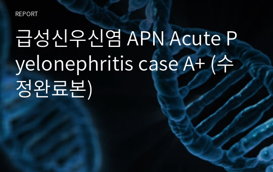 급성신우신염 APN Acute Pyelonephritis case A+ (수정완료본)
