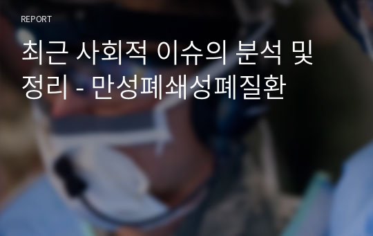 최근 사회적 이슈의 분석 및 정리 - 만성폐쇄성폐질환