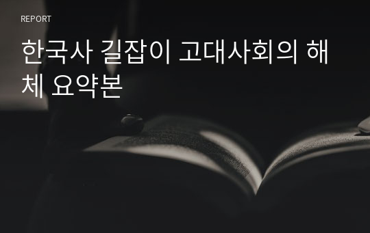 한국사 길잡이 고대사회의 해체 요약본