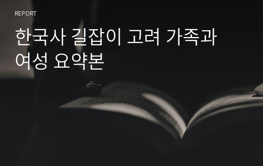 한국사 길잡이 고려 가족과 여성 요약본