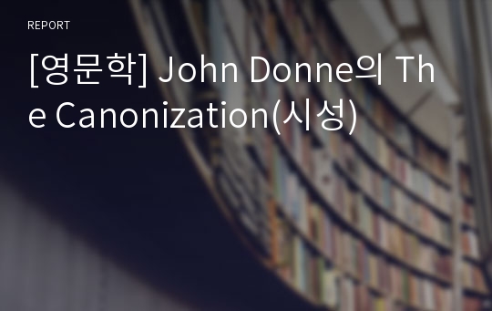 [영문학] John Donne의 The Canonization(시성)