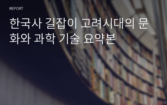 한국사 길잡이 고려시대의 문화와 과학 기술 요약본